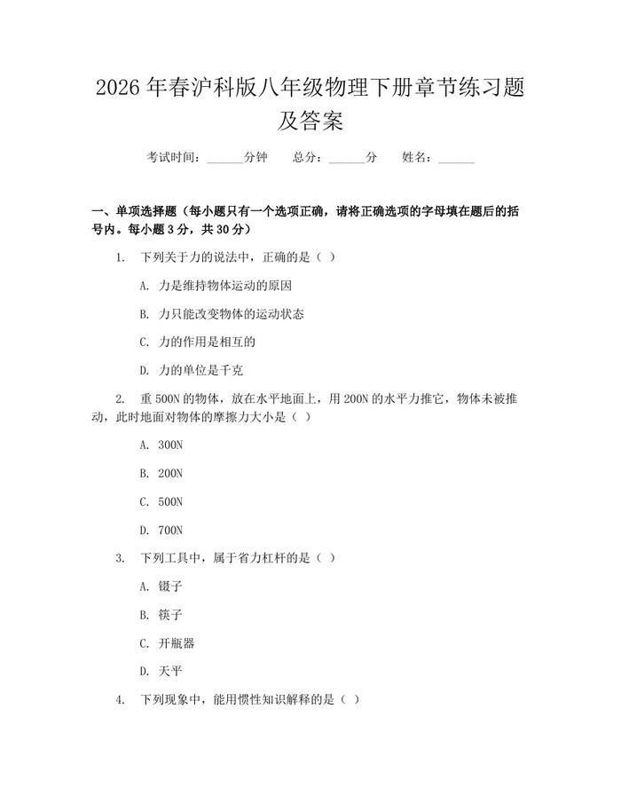 2026年春沪科版八年级物理下册章节练习题及答案：(docx+pdf)免费下载