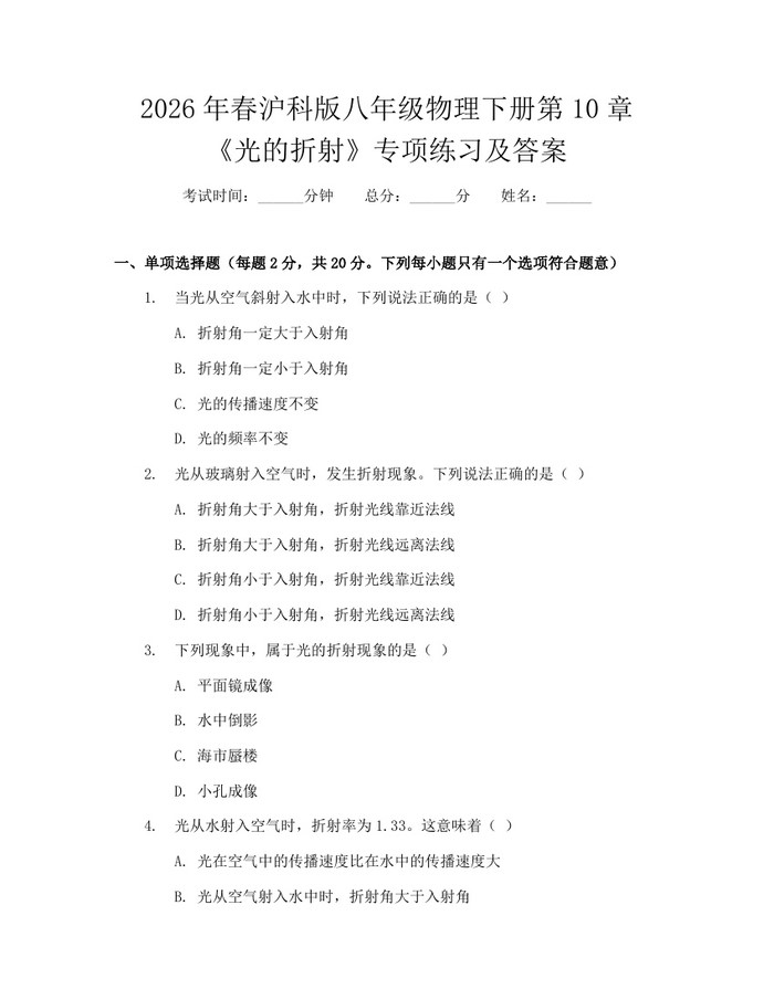 2026年春沪科版八年级物理下册第10章《光的折射》专项练习及答案：(docx+pdf)免费下载