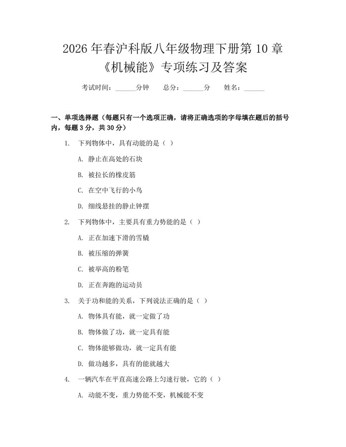 2026年春沪科版八年级物理下册第10章《机械能》专项练习及答案:(docx+pdf)免费下载