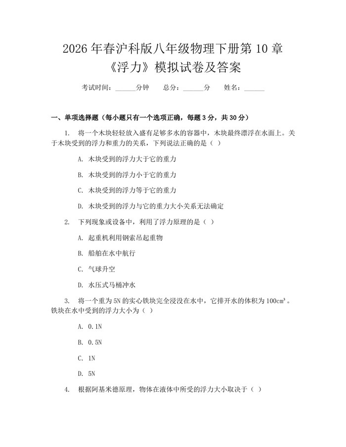 2026年春沪科版八年级物理下册第10章《浮力》模拟试卷及答案：(docx+pdf)免费下载