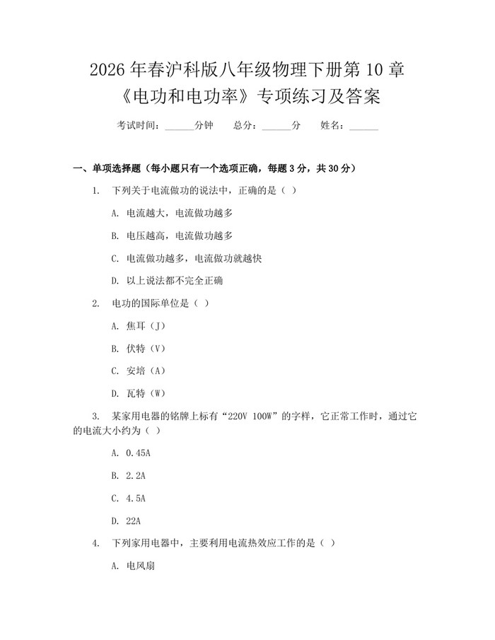 2026年春沪科版八年级物理下册第10章《电功和电功率》专项练习及答案:(docx+pdf)免费下载