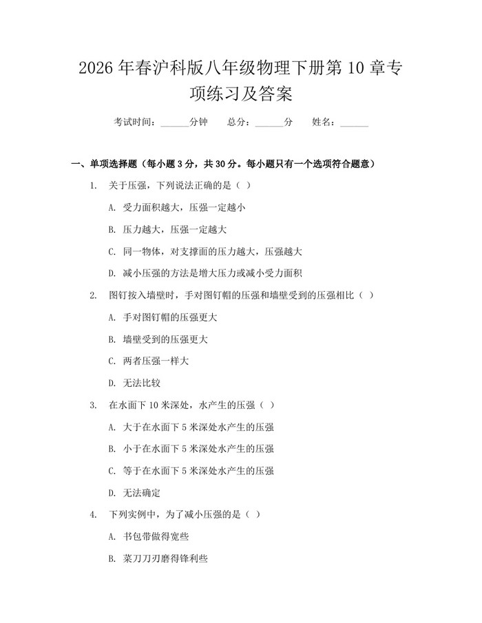 2026年春沪科版八年级物理下册第10章专项练习及答案:(docx+pdf)免费下载