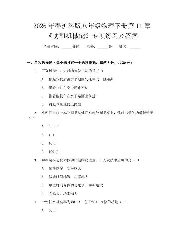 2026年春沪科版八年级物理下册第11章《功和机械能》专项练习及答案：(docx+pdf)免费下载