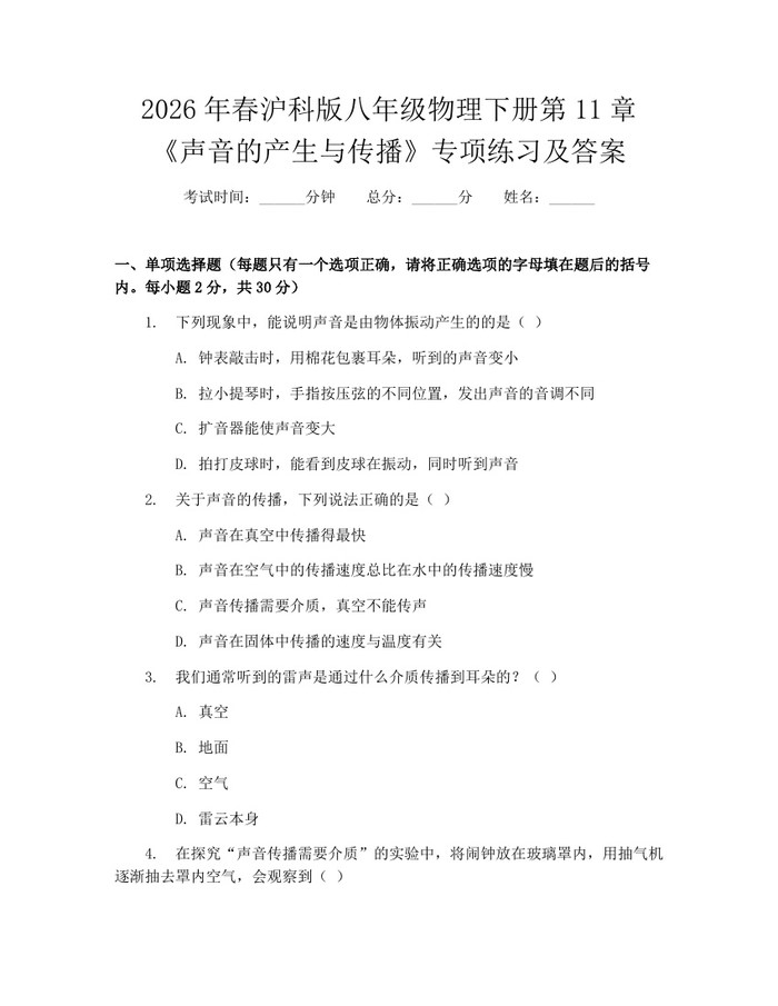 2026年春沪科版八年级物理下册第11章《声音的产生与传播》专项练习及答案:(docx+pdf)免费下载