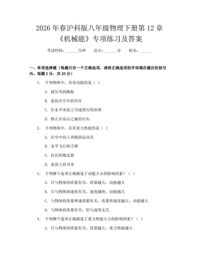 2026年春沪科版八年级物理下册第12章《机械能》专项练习及答案：(docx+pdf)免费下载