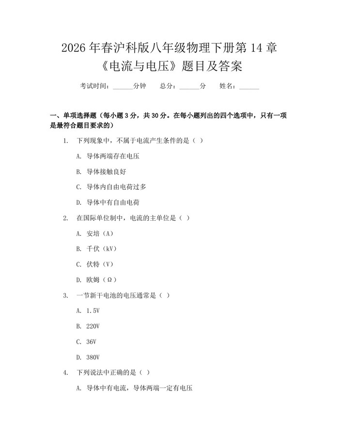 2026年春沪科版八年级物理下册第14章《电流与电压》题目及答案：(docx+pdf)免费下载