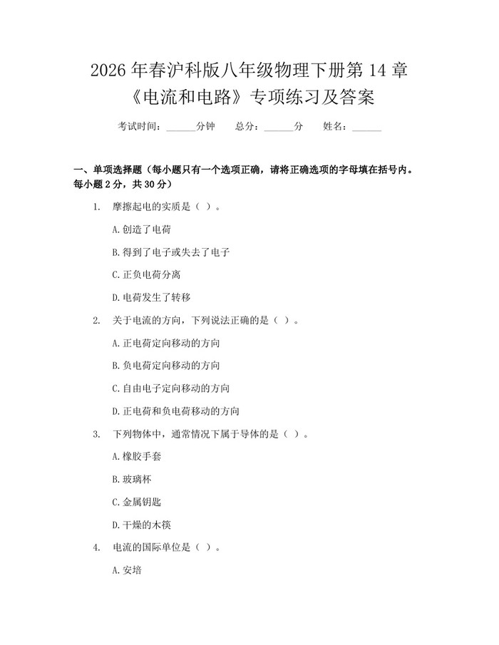 2026年春沪科版八年级物理下册第14章《电流和电路》专项练习及答案:(docx+pdf)免费下载