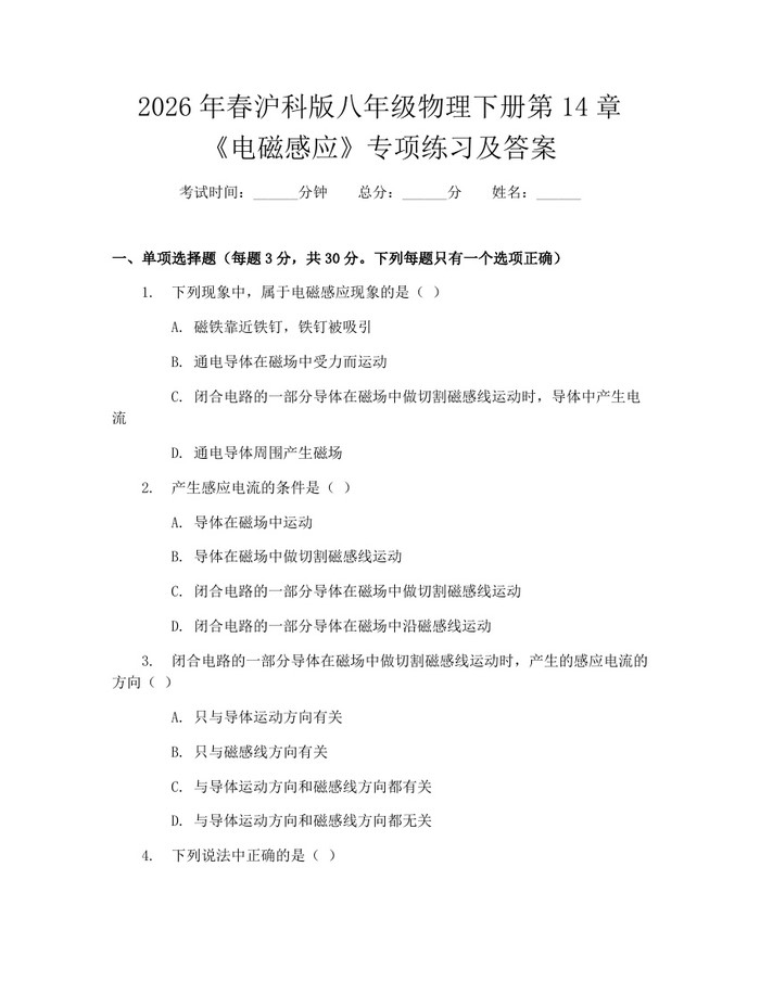2026年春沪科版八年级物理下册第14章《电磁感应》专项练习及答案:(docx+pdf)免费下载