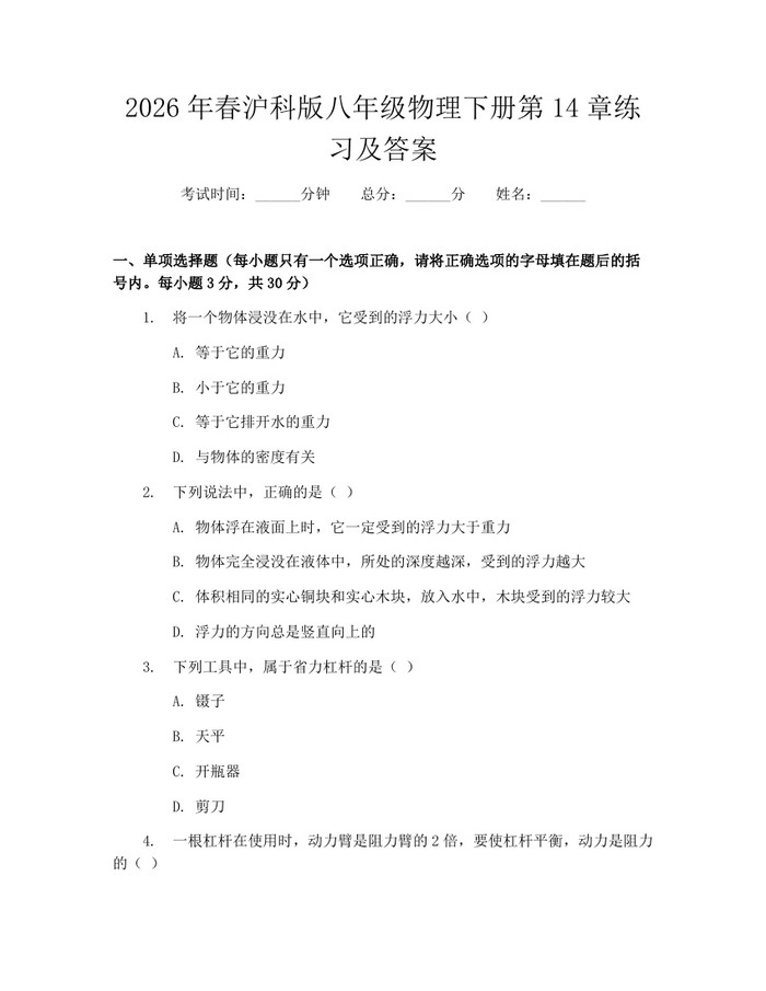 2026年春沪科版八年级物理下册第14章练习及答案：(docx+pdf)免费下载