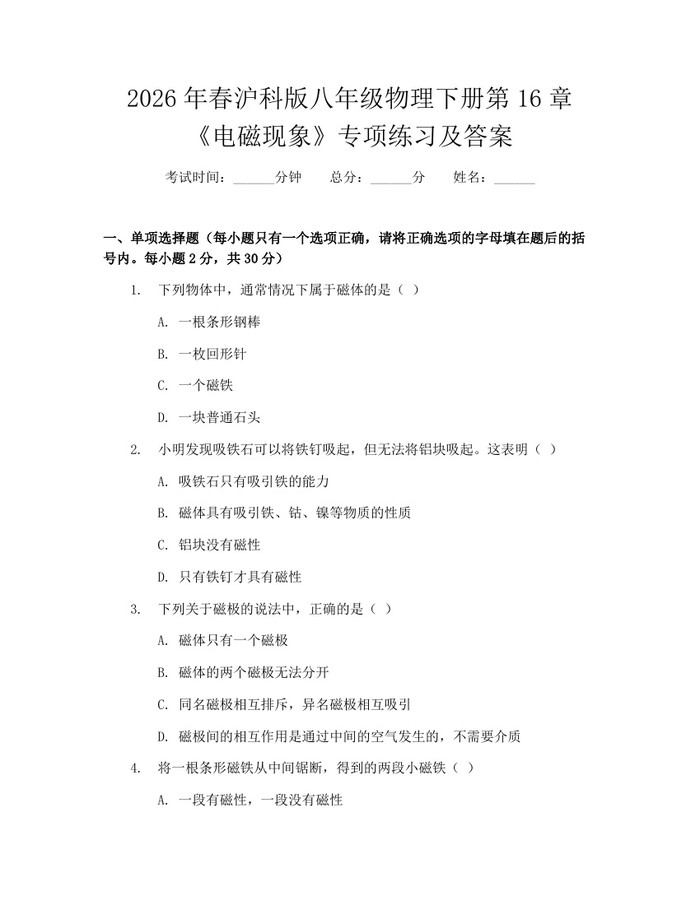 2026年春沪科版八年级物理下册第16章《电磁现象》专项练习及答案：(docx+pdf)免费下载
