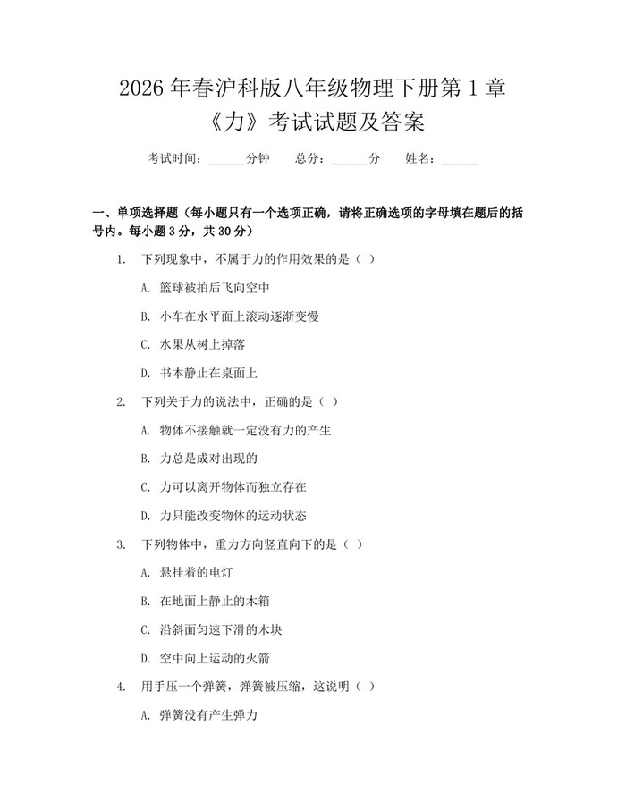 2026年春沪科版八年级物理下册第1章《力》考试试题及答案:(docx+pdf)免费下载