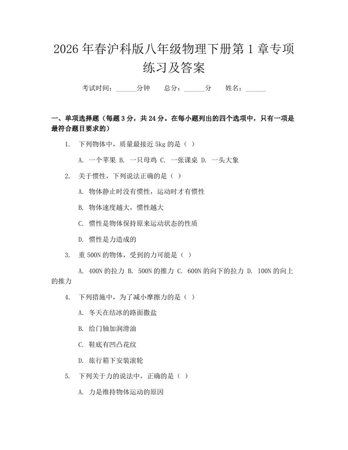 2026年春沪科版八年级物理下册第1章专项练习及答案：(docx+pdf)免费下载