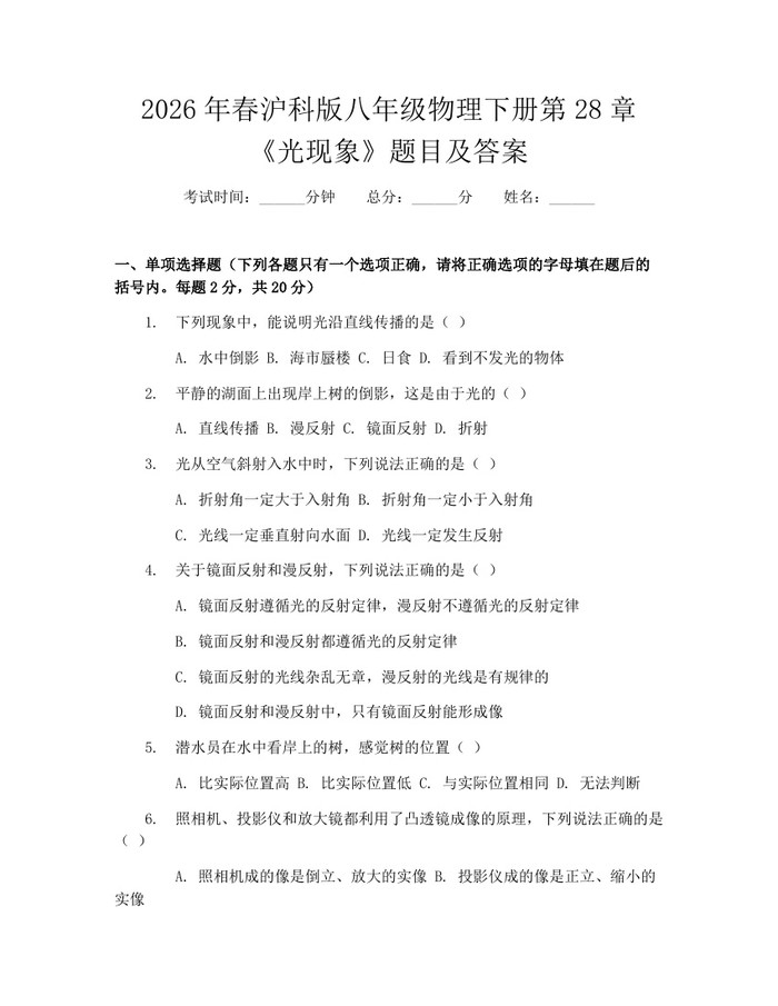 2026年春沪科版八年级物理下册第28章《光现象》题目及答案:(docx+pdf)免费下载