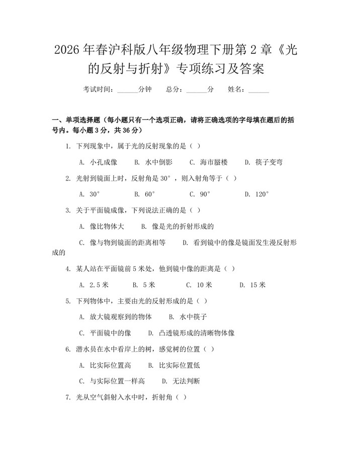 2026年春沪科版八年级物理下册第2章《光的反射与折射》专项练习及答案：(docx+pdf)免费下载