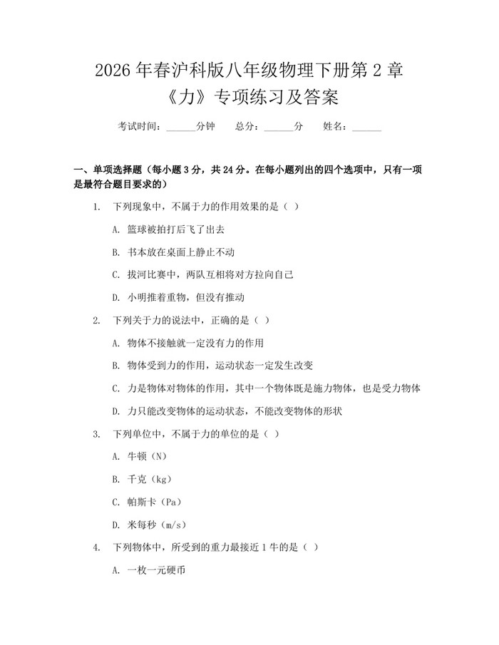 2026年春沪科版八年级物理下册第2章《力》专项练习及答案：(docx+pdf)免费下载