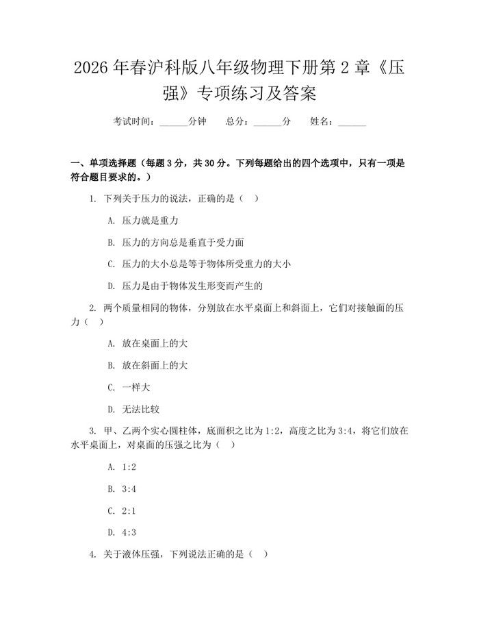 2026年春沪科版八年级物理下册第2章《压强》专项练习及答案：(docx+pdf)免费下载