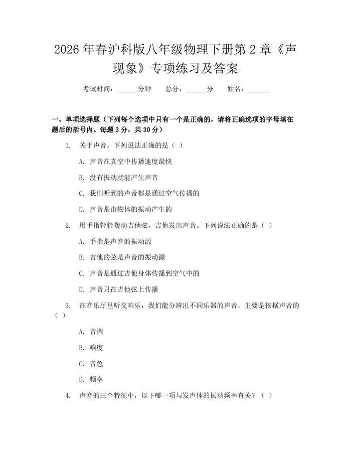 2026年春沪科版八年级物理下册第2章《声现象》专项练习及答案：(docx+pdf)免费下载