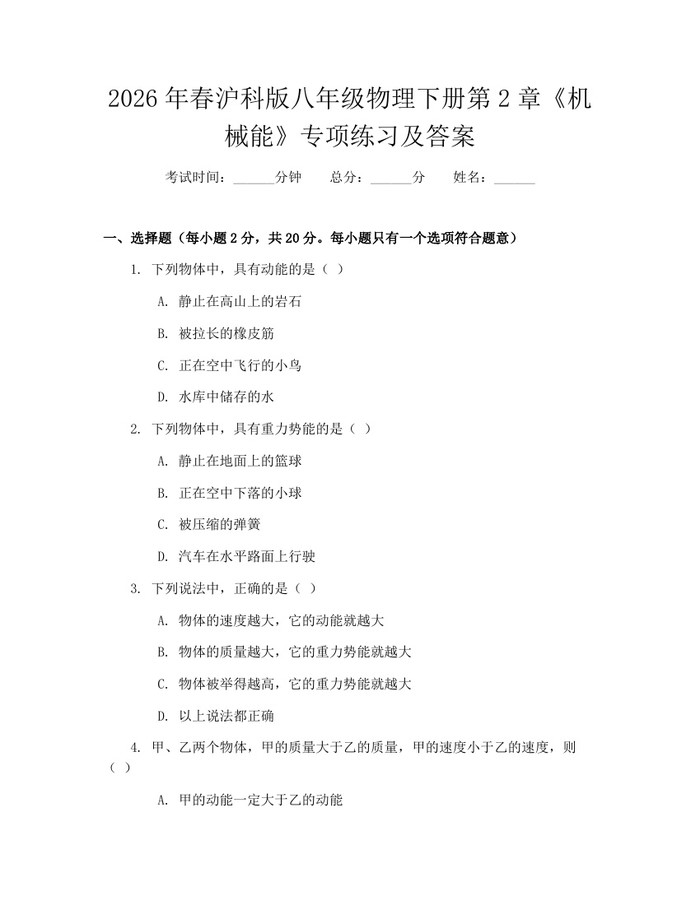 2026年春沪科版八年级物理下册第2章《机械能》专项练习及答案:(docx+pdf)免费下载