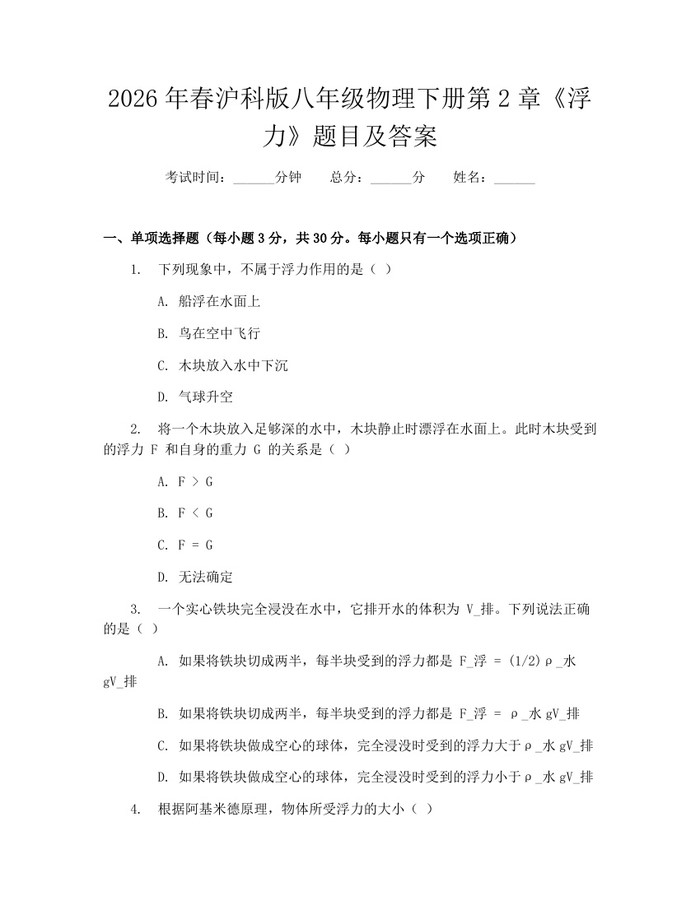 2026年春沪科版八年级物理下册第2章《浮力》题目及答案：(docx+pdf)免费下载