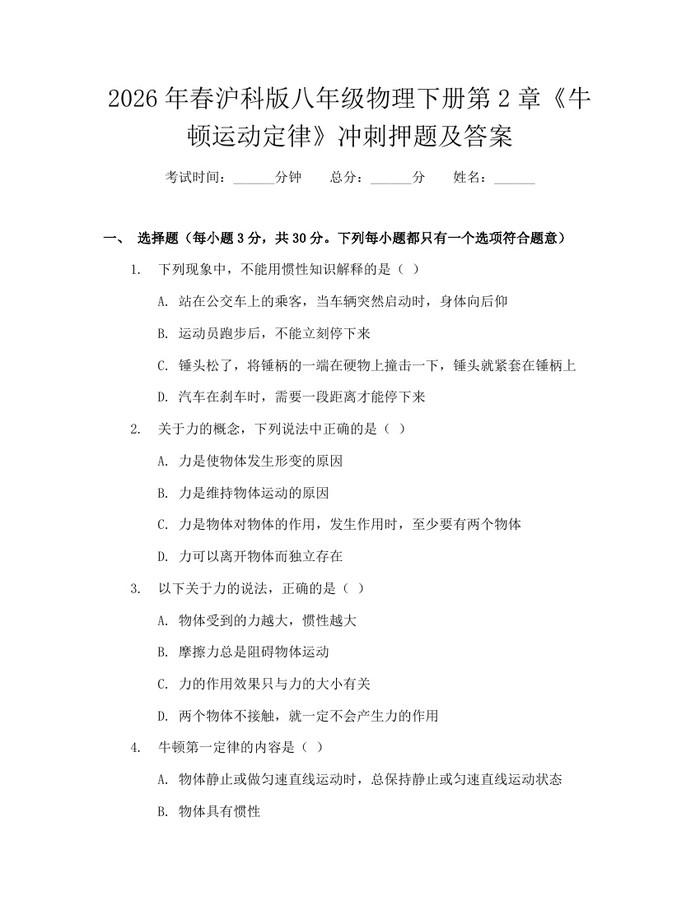 2026年春沪科版八年级物理下册第2章《牛顿运动定律》冲刺押题及答案：(docx+pdf)免费下载