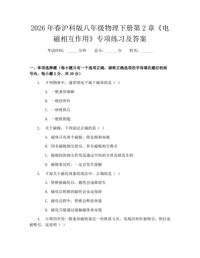 2026年春沪科版八年级物理下册第2章《电磁相互作用》专项练习及答案：(docx+pdf)免费下载