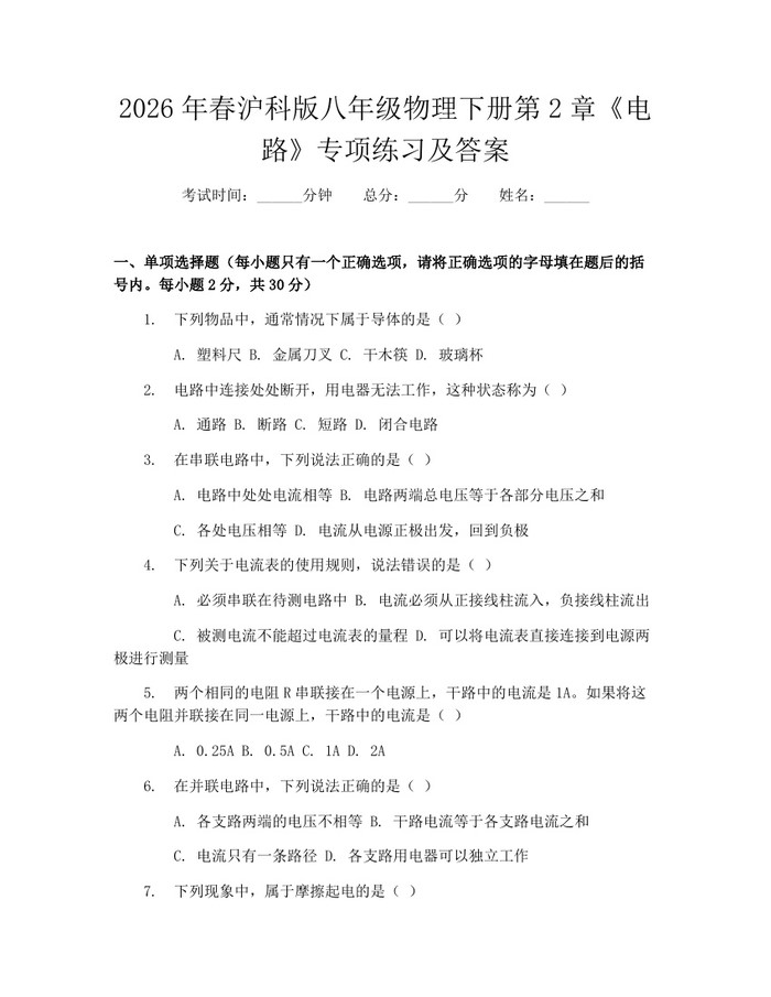 2026年春沪科版八年级物理下册第2章《电路》专项练习及答案：(docx+pdf)免费下载