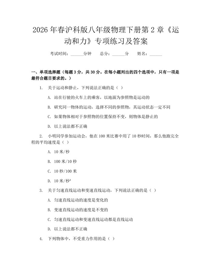2026年春沪科版八年级物理下册第2章《运动和力》专项练习及答案：(docx+pdf)免费下载