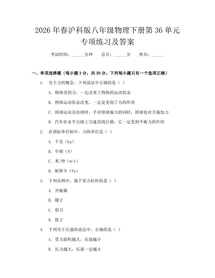 2026年春沪科版八年级物理下册第36单元专项练习及答案:(docx+pdf)免费下载