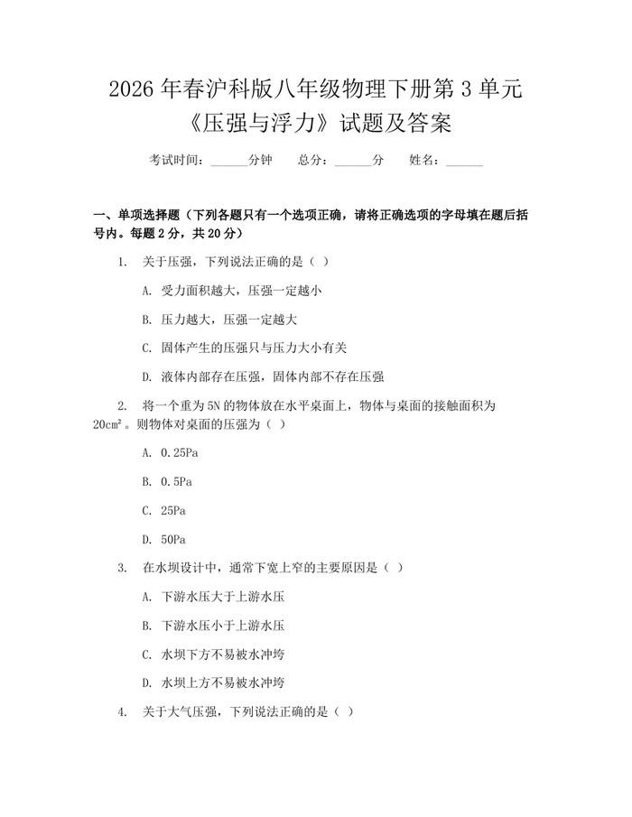 2026年春沪科版八年级物理下册第3单元《压强与浮力》试题及答案:(docx+pdf)免费下载