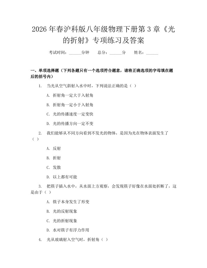 2026年春沪科版八年级物理下册第3章《光的折射》专项练习及答案：(docx+pdf)免费下载