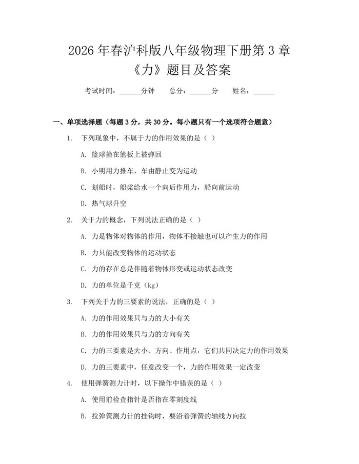 2026年春沪科版八年级物理下册第3章《力》题目及答案：(docx+pdf)免费下载