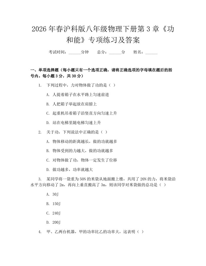 2026年春沪科版八年级物理下册第3章《功和能》专项练习及答案：(docx+pdf)免费下载