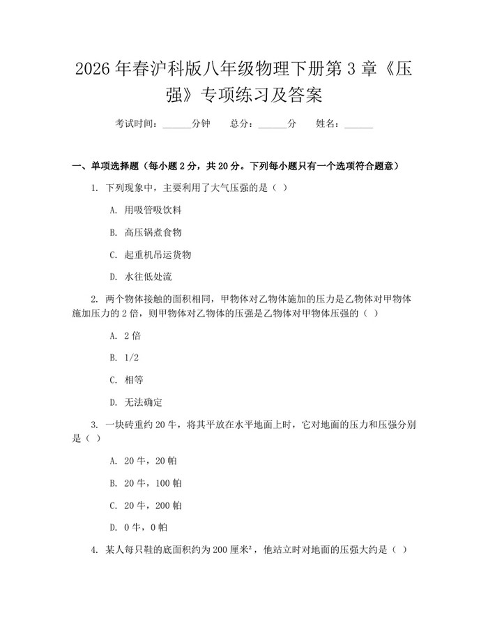 2026年春沪科版八年级物理下册第3章《压强》专项练习及答案:(docx+pdf)免费下载