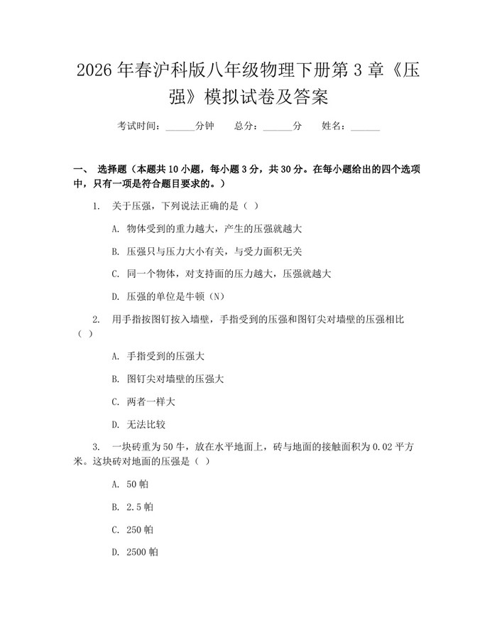 2026年春沪科版八年级物理下册第3章《压强》模拟试卷及答案：(docx+pdf)免费下载