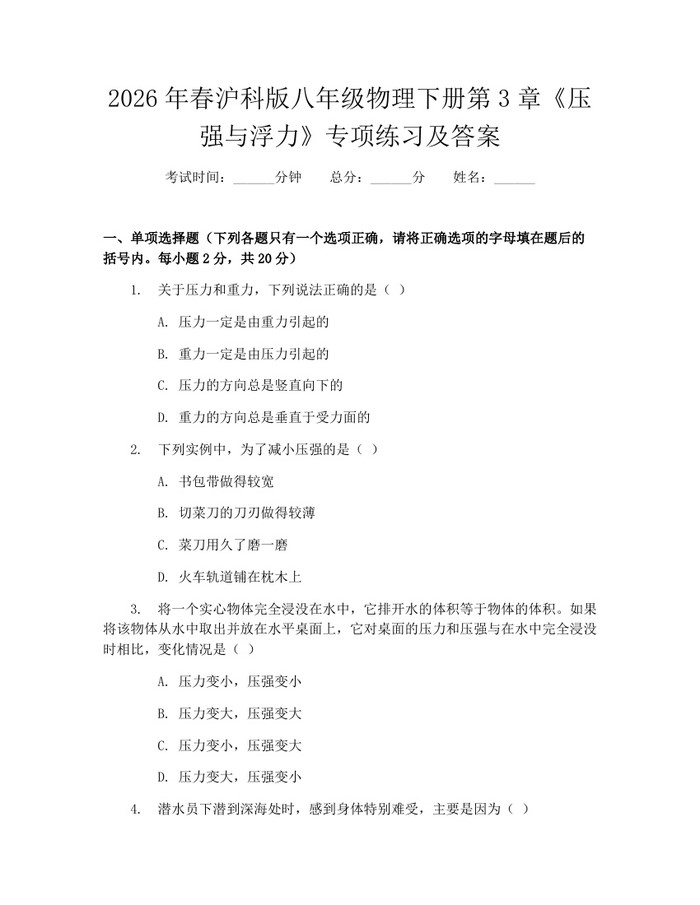 2026年春沪科版八年级物理下册第3章《压强与浮力》专项练习及答案:(docx+pdf)免费下载