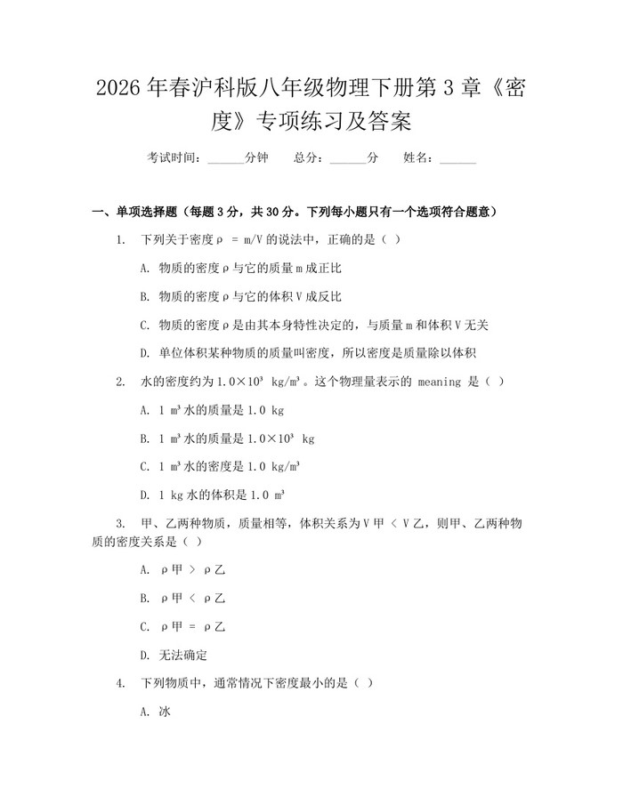 2026年春沪科版八年级物理下册第3章《密度》专项练习及答案：(docx+pdf)免费下载