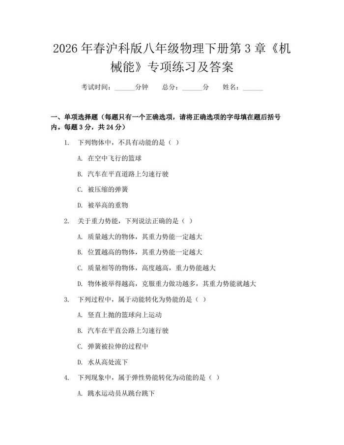 2026年春沪科版八年级物理下册第3章《机械能》专项练习及答案:(docx+pdf)免费下载