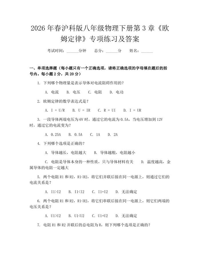 2026年春沪科版八年级物理下册第3章《欧姆定律》专项练习及答案:(docx+pdf)免费下载