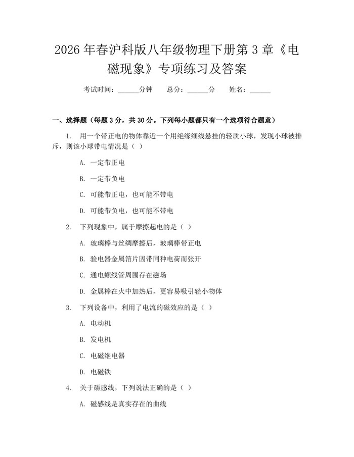 详细阅读:2026年春沪科版八年级物理下册第3章《电磁现象》专项练习及答案:(docx+pdf)免费下载 2026年春沪科版八年级物理下册第3章《电磁现象》专项练习及答案:(docx+pdf)免费下载