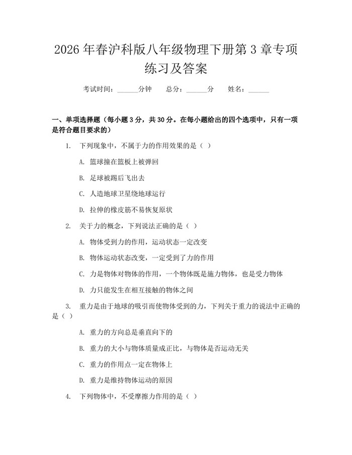 2026年春沪科版八年级物理下册第3章专项练习及答案:(docx+pdf)免费下载