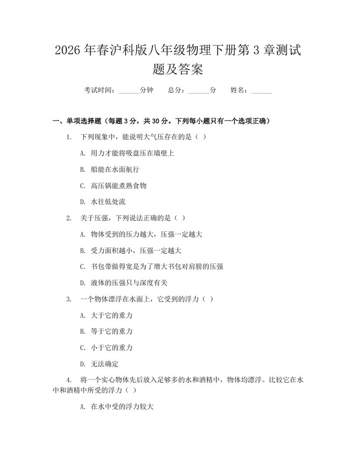 2026年春沪科版八年级物理下册第3章测试题及答案:(docx+pdf)免费下载