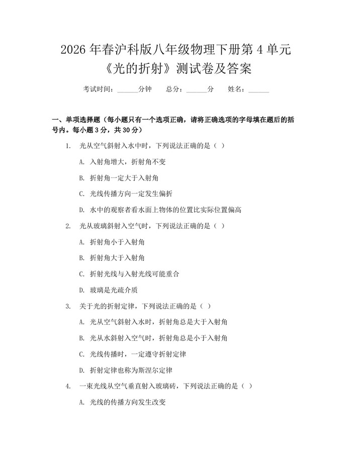 2026年春沪科版八年级物理下册第4单元《光的折射》测试卷及答案:(docx+pdf)免费下载