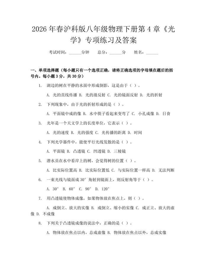 2026年春沪科版八年级物理下册第4章《光学》专项练习及答案:(docx+pdf)免费下载