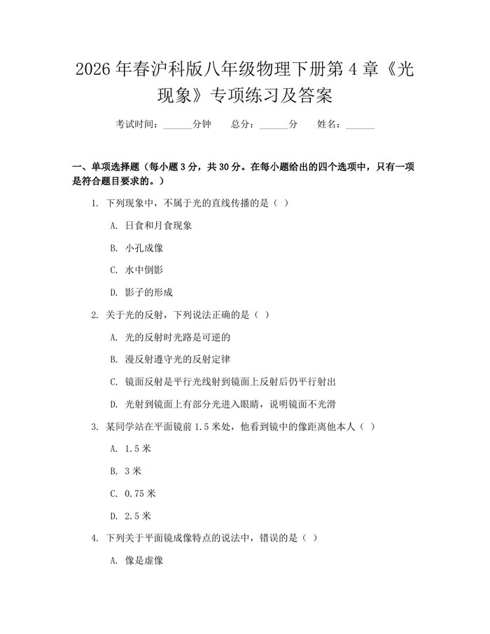 2026年春沪科版八年级物理下册第4章《光现象》专项练习及答案:(docx+pdf)免费下载