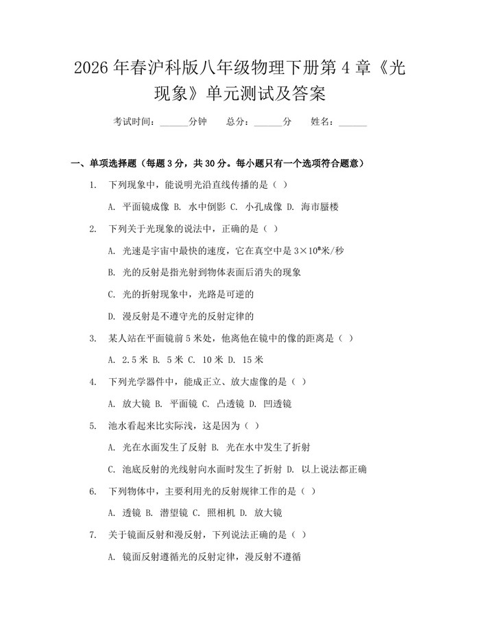 2026年春沪科版八年级物理下册第4章《光现象》单元测试及答案：(docx+pdf)免费下载