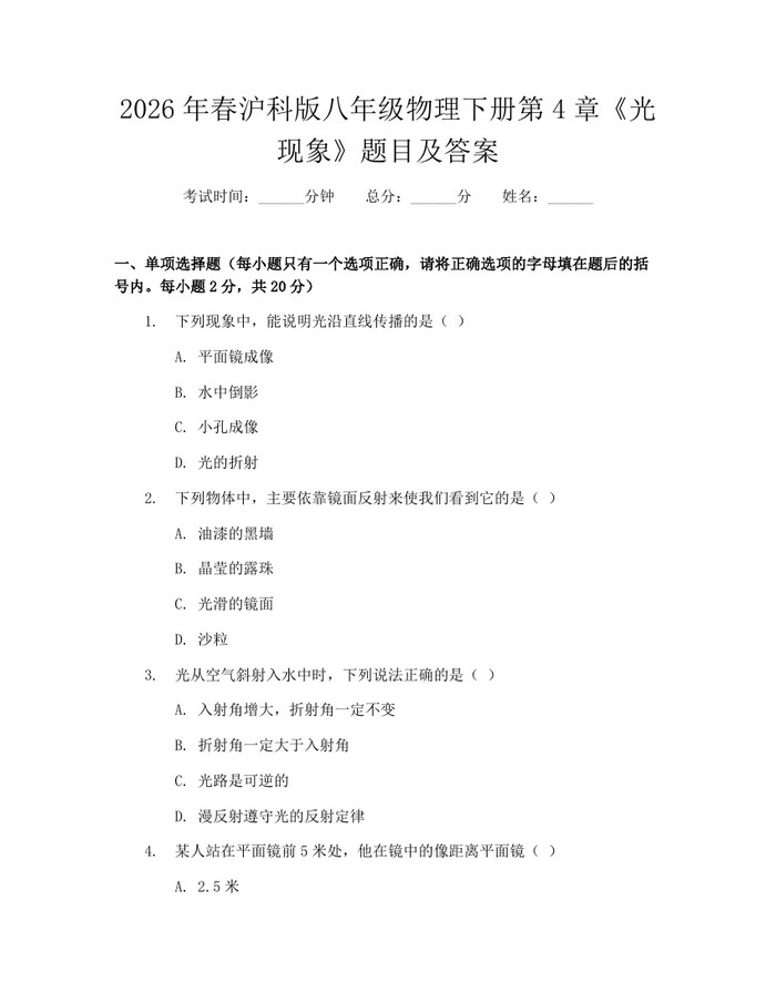 2026年春沪科版八年级物理下册第4章《光现象》题目及答案:(docx+pdf)免费下载