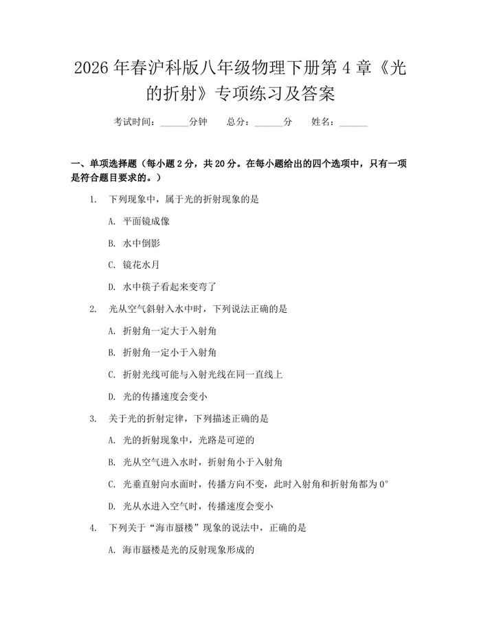 2026年春沪科版八年级物理下册第4章《光的折射》专项练习及答案：(docx+pdf)免费下载