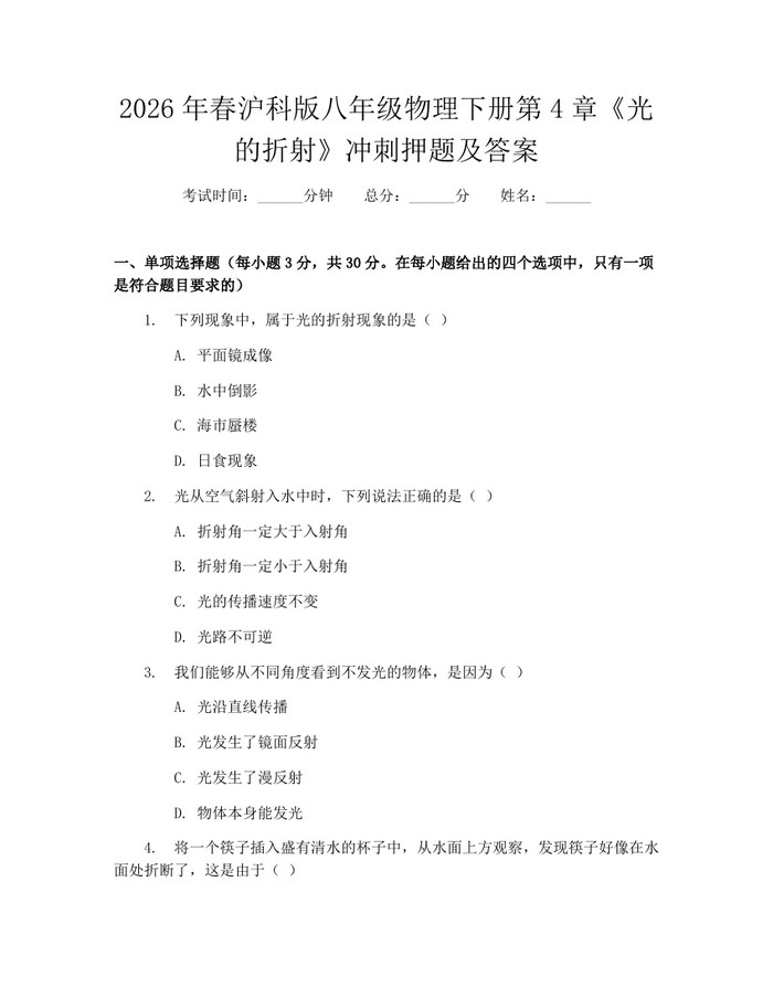 2026年春沪科版八年级物理下册第4章《光的折射》冲刺押题及答案：(docx+pdf)免费下载