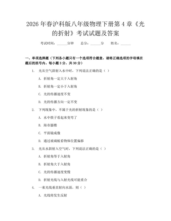 2026年春沪科版八年级物理下册第4章《光的折射》考试试题及答案：(docx+pdf)免费下载