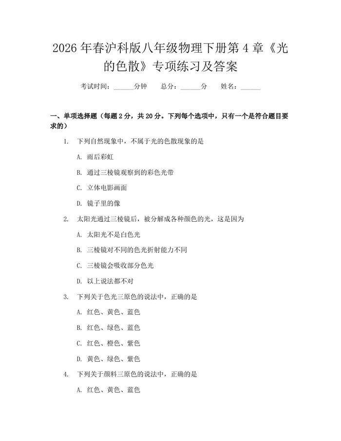 2026年春沪科版八年级物理下册第4章《光的色散》专项练习及答案：(docx+pdf)免费下载